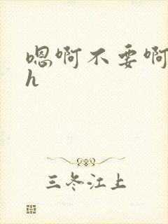 嗯啊不要啊虐高h