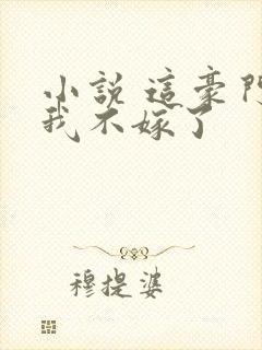 小说 这豪门,我不嫁了