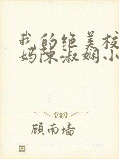 我的绝美校长妈妈陈淑娴小说免费阅读全文