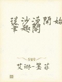 从沙漠开始修仙笔趣阁