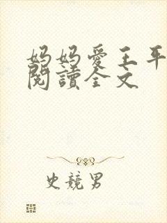妈妈爱王平免费阅读全文封面