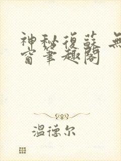 神秘复苏 无弹窗笔趣阁