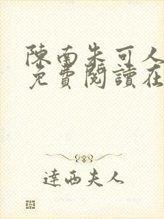 陈南朱可人小说免费阅读在线封面