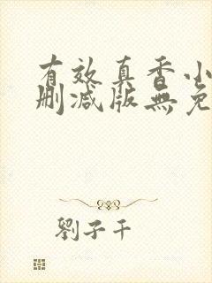 有效真香小说未删减版无免费阅读