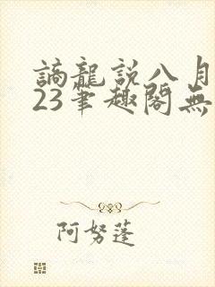 谪龙说八月薇妮23笔趣阁无弹窗封面