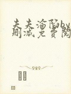 夫夫沦陷by无删减免费阅读笔趣阁