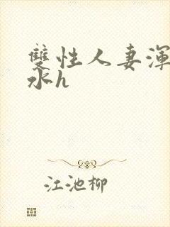 双性人妻浑圆奶水h