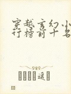 穿越玄幻小说排行榜前十名巅峰之作