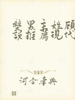 双男主姓顾的小说推荐现代