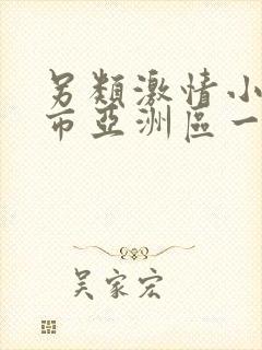 另类激情小说都市亚洲区一区