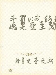 斗罗v:我的武魂是圣主阅读