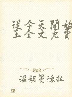 从今天开始做藩王全文免费下载封面