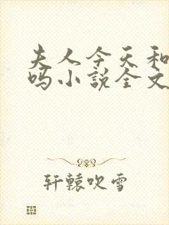 夫人今天和离了吗小说全文免费阅读