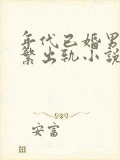 年代已婚男主频繁出轨小说免费阅读封面