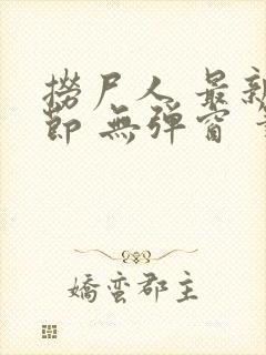 捞尸人 最新章节 无弹窗 笔趣阁