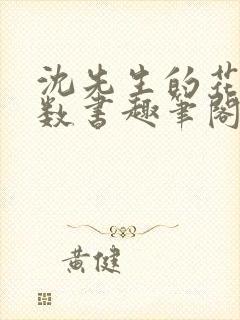 沈先生的花式调数书趣笔阁