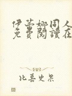 伊蕾娜同人漫画免费阅读在哪看啊