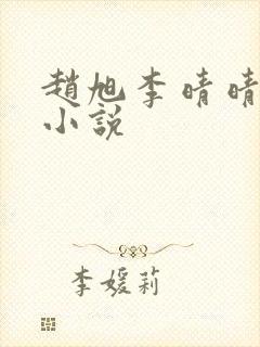 赵旭李晴晴免费小说