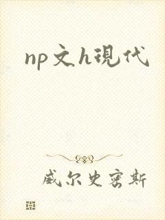np文h现代