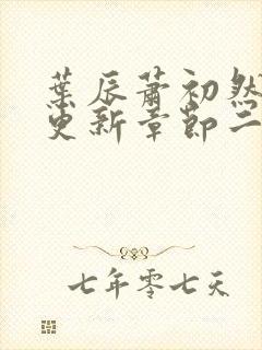 叶辰萧初然最新更新章节二