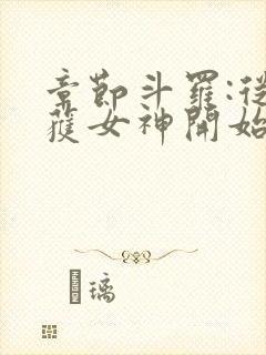 章节斗罗:从俘获女神开始无敌