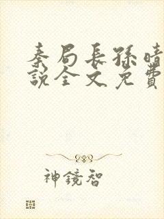 秦局长孙晴晴小说全文免费阅读最新章节