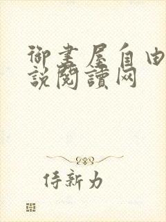 御书屋自由的小说阅读网