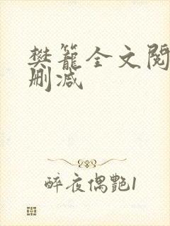 樊笼全文阅读无删减