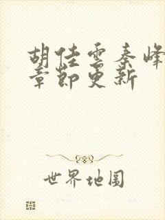 胡佳云秦峰最新章节更新封面