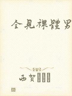 全见裸体男人封面