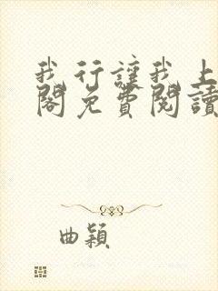 我行让我上笔趣阁免费阅读