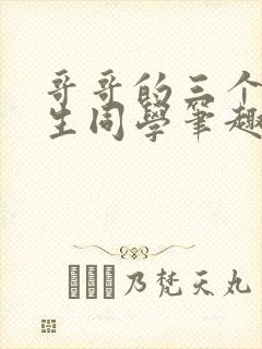 哥哥的三个体校生同学笔趣阁