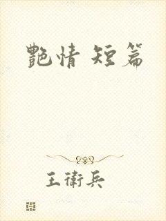 艳情 短篇