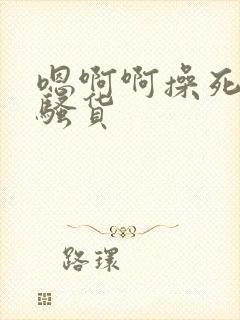 嗯啊啊操死你小骚货封面