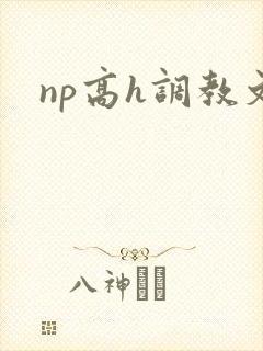np高h调教文