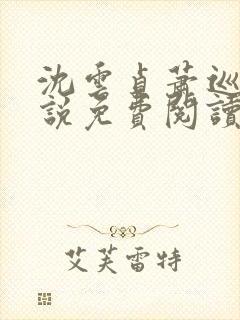 沈云贞萧巡宴小说免费阅读最新章节