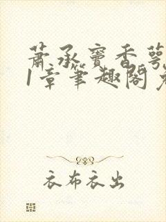 萧承窦香萼第21章笔趣阁免费阅读