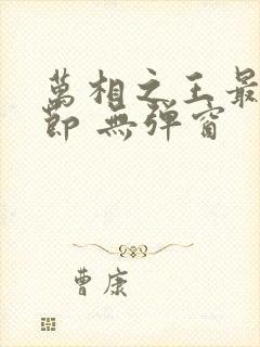 万相之王最新章节 无弹窗封面