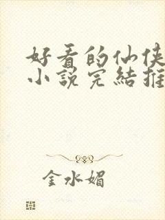 好看的仙侠言情小说完结推荐