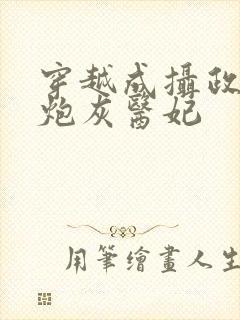 穿越成摄政王的炮灰医妃封面