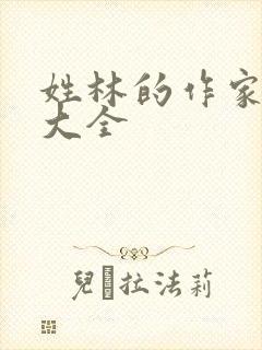 姓林的作家名字大全封面