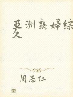 亚洲熟妇综合久久