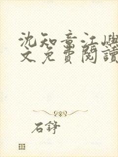 沈知意江屿川全文免费阅读最新章节封面