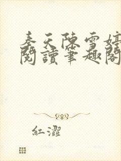 秦天陈雪婷完整阅读笔趣阁