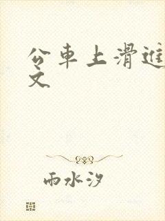 公车上滑进去h文