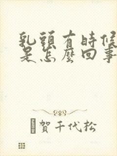 乳头有时候会痒是怎么回事 女性封面