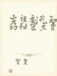 电视剧我知道你的秘密免费观看全集封面