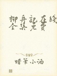 柳舟记在线观看全集免费