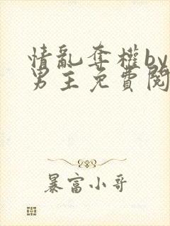 情乱夺权by双男主免费阅读封面