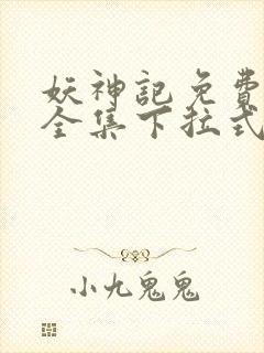 妖神记免费漫画全集下拉式六漫画